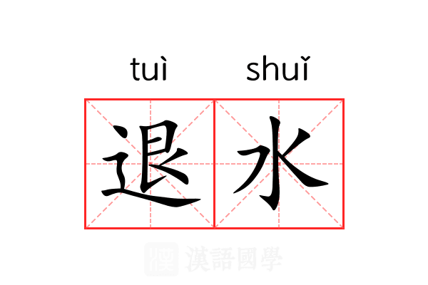 退水 退水