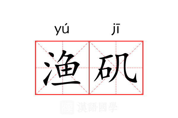 渔矶