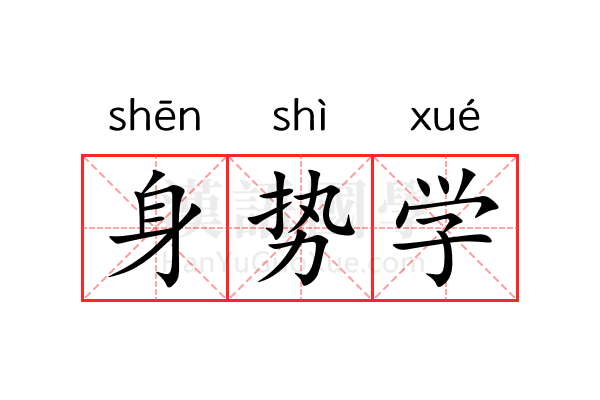 身势学 身势学