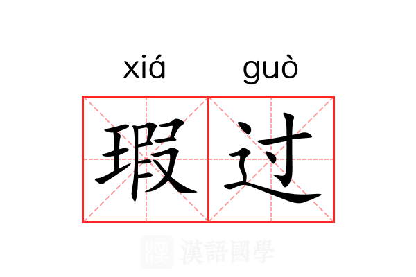 瑕过 瑕过