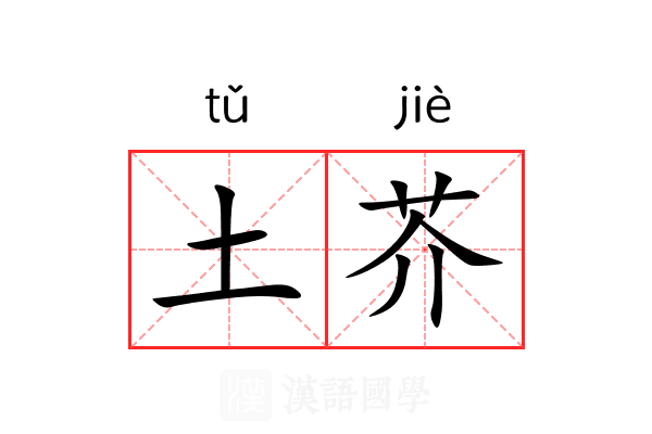 土芥 土芥