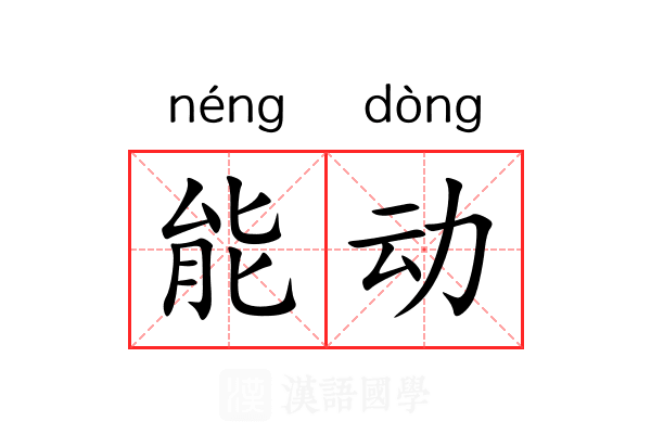 能动 能动