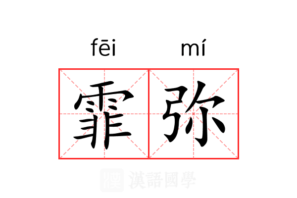 霏弥 霏弥