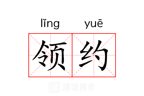 领约 领约