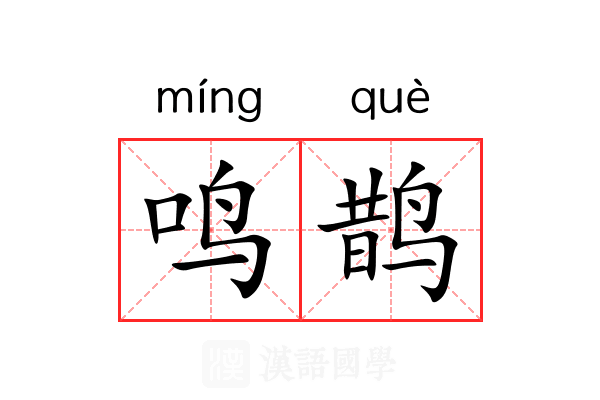 鸣鹊
