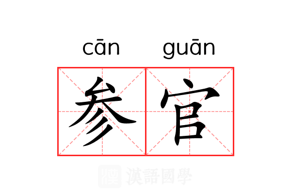 参官 参官