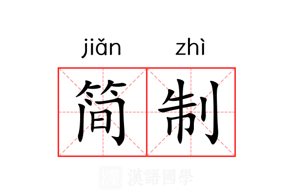 简制 简制