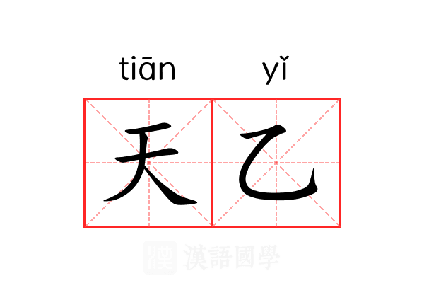天乙