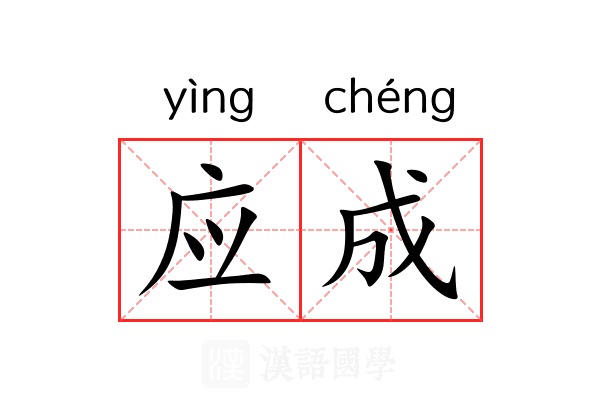 应成 应成