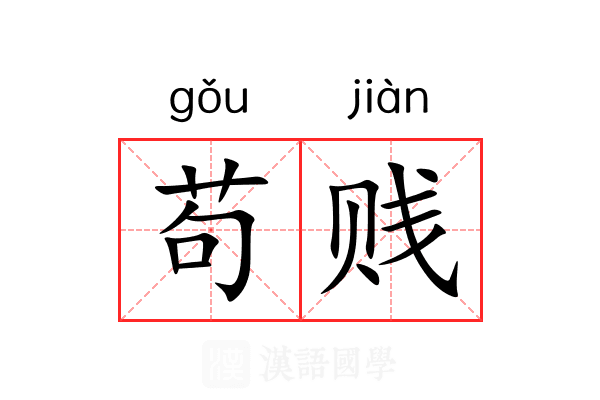 苟贱