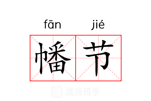 幡节