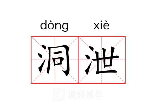 洞泄 洞泄