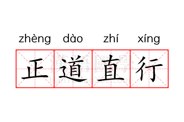 正道直行 正道直行