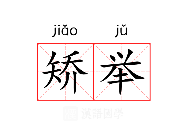 矫举 矫举