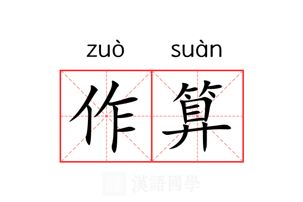 作算 作算
