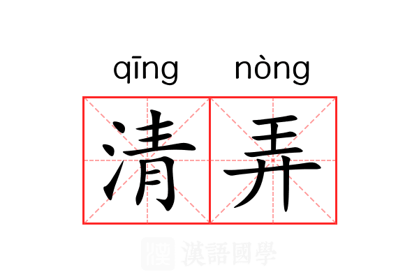清弄 清弄