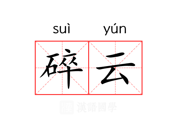 碎云 碎云