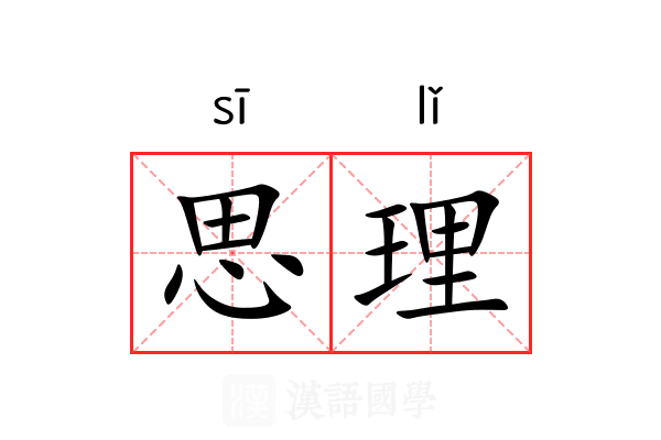 思理 思理