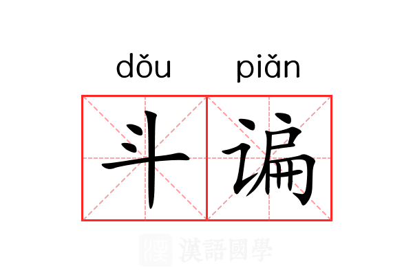 斗谝