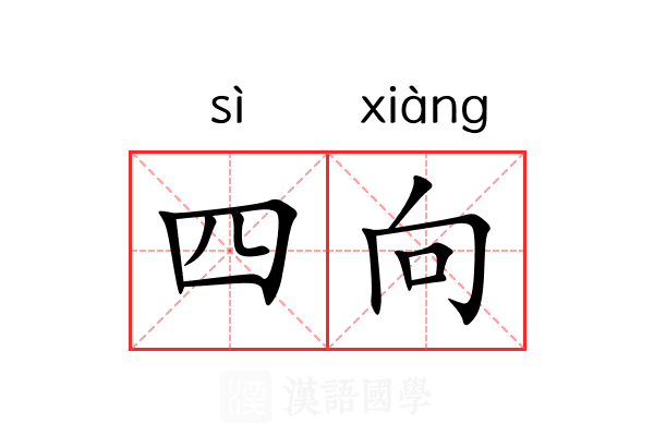 四向 四向
