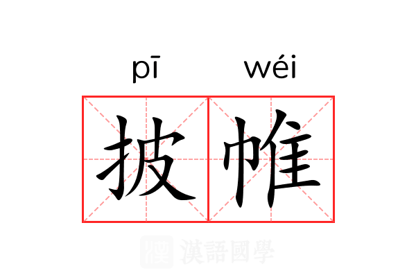 披帷