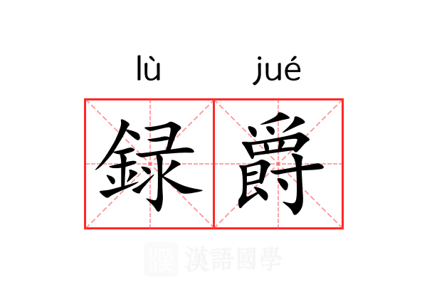 録爵