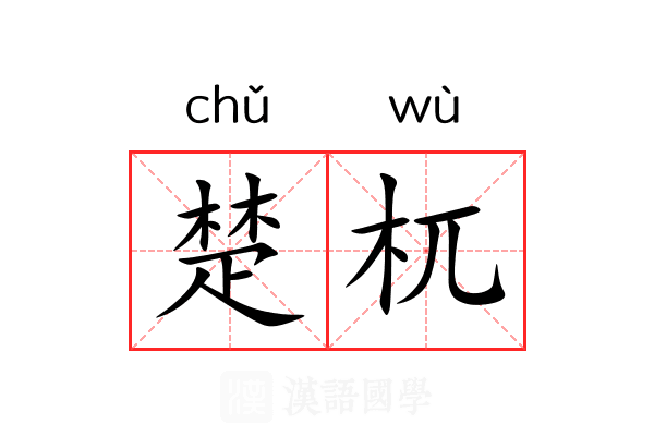 楚杌 楚杌