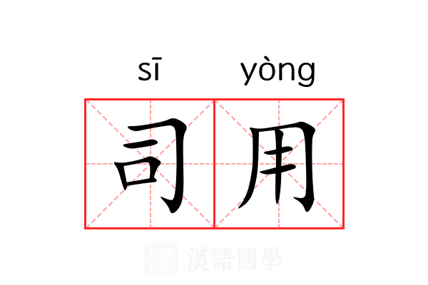 司用 司用