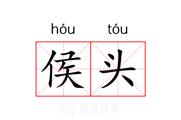 侯头