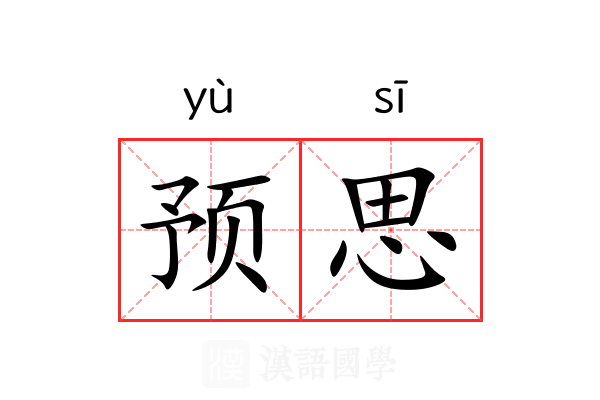 预思 预思
