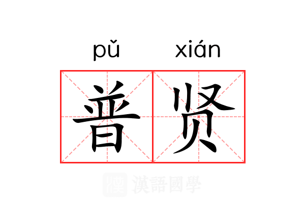普贤