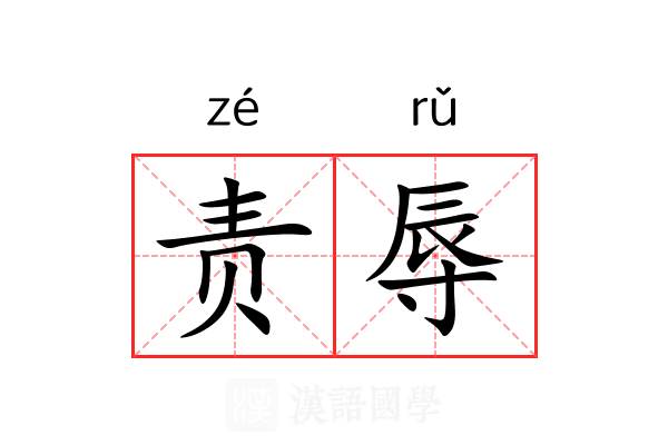 责辱 责辱