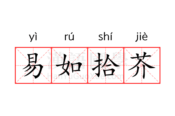 易如拾芥 易如拾芥