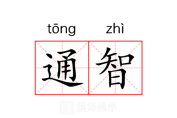 通智 通智