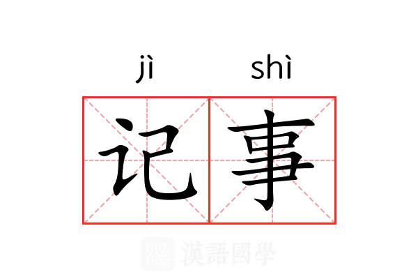 记事