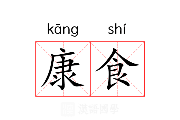 康食 康食