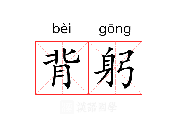 背躬 背躬