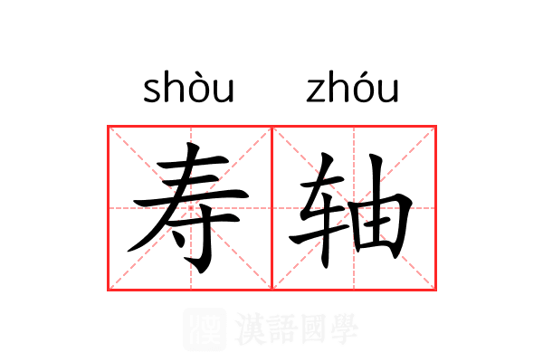 寿轴 寿轴