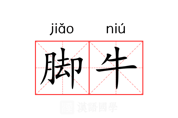 脚牛 脚牛
