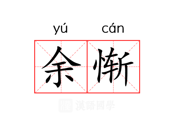 余惭