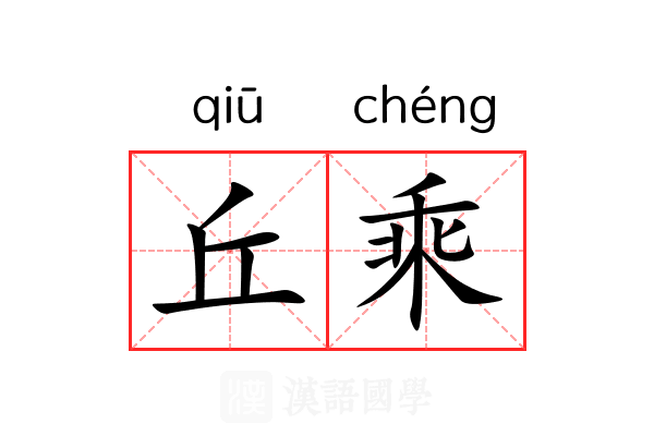 丘乘