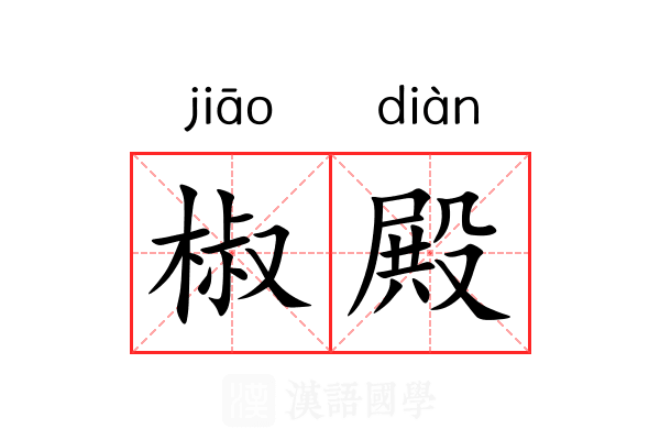 椒殿 椒殿