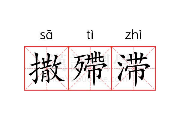 撒殢滞 撒殢滞