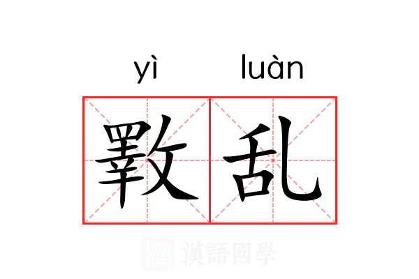 斁乱