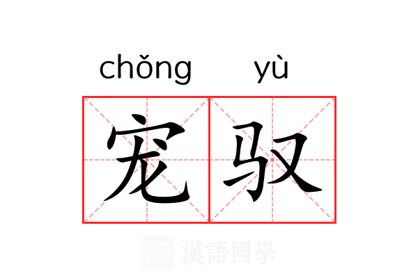 宠驭