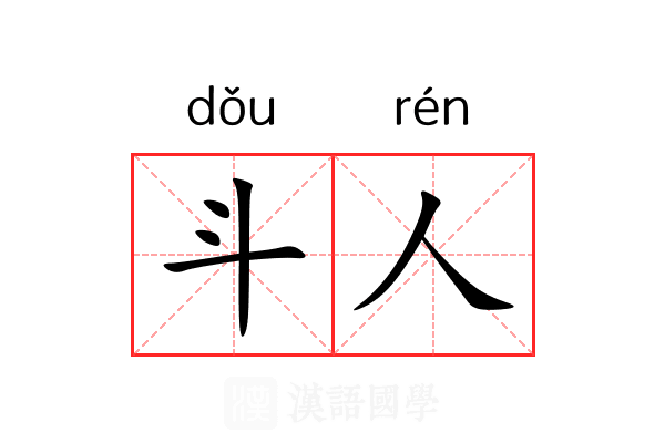 斗人 斗人