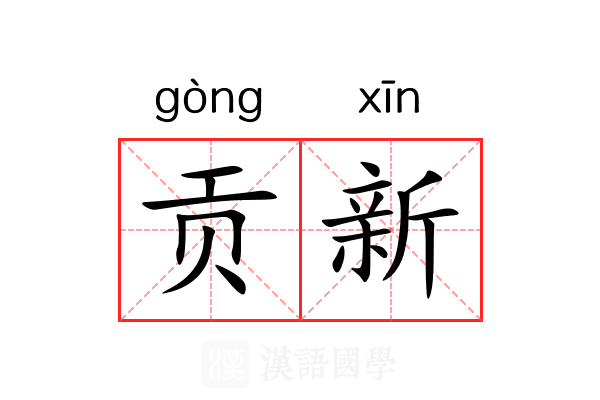 贡新 贡新