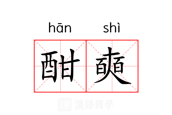 酣奭