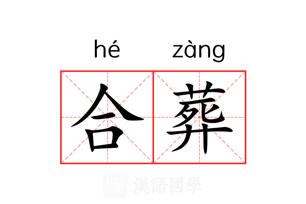 合葬