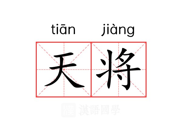 天将